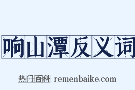 响山潭反义词是什么意思的图片